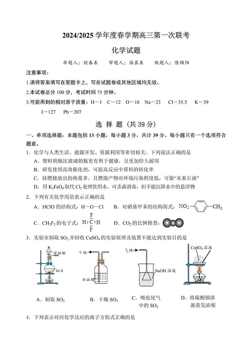 江苏省盐城市联盟校2025届高三下学期3月第一次联考-化学试题+答案第1页