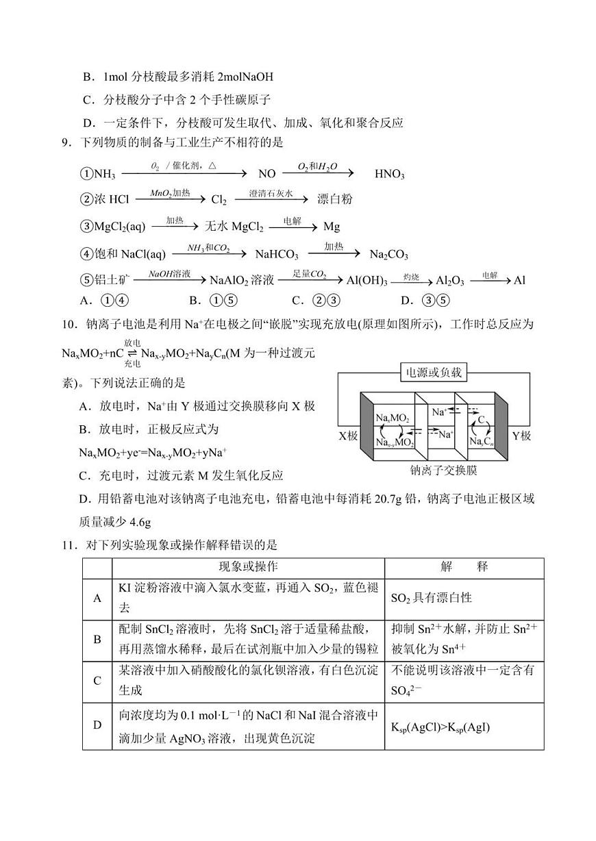 江苏省盐城市联盟校2025届高三下学期3月第一次联考-化学试题+答案第3页