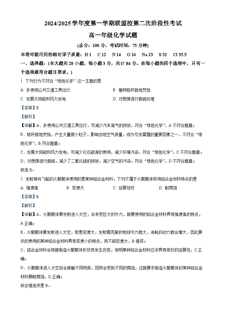 江苏省盐城市五校联考2024-2025学年高一上学期12月月考 化学试题  Word版含解析第1页