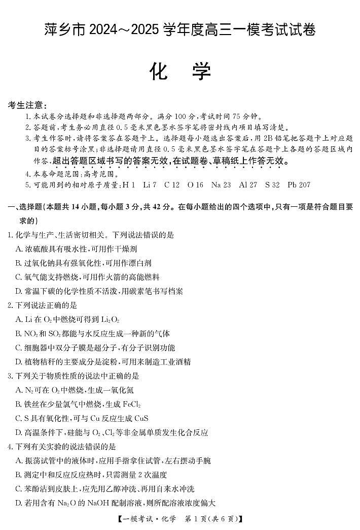 江西省萍乡市2024~2025学年度高三一模考试试卷化学第1页