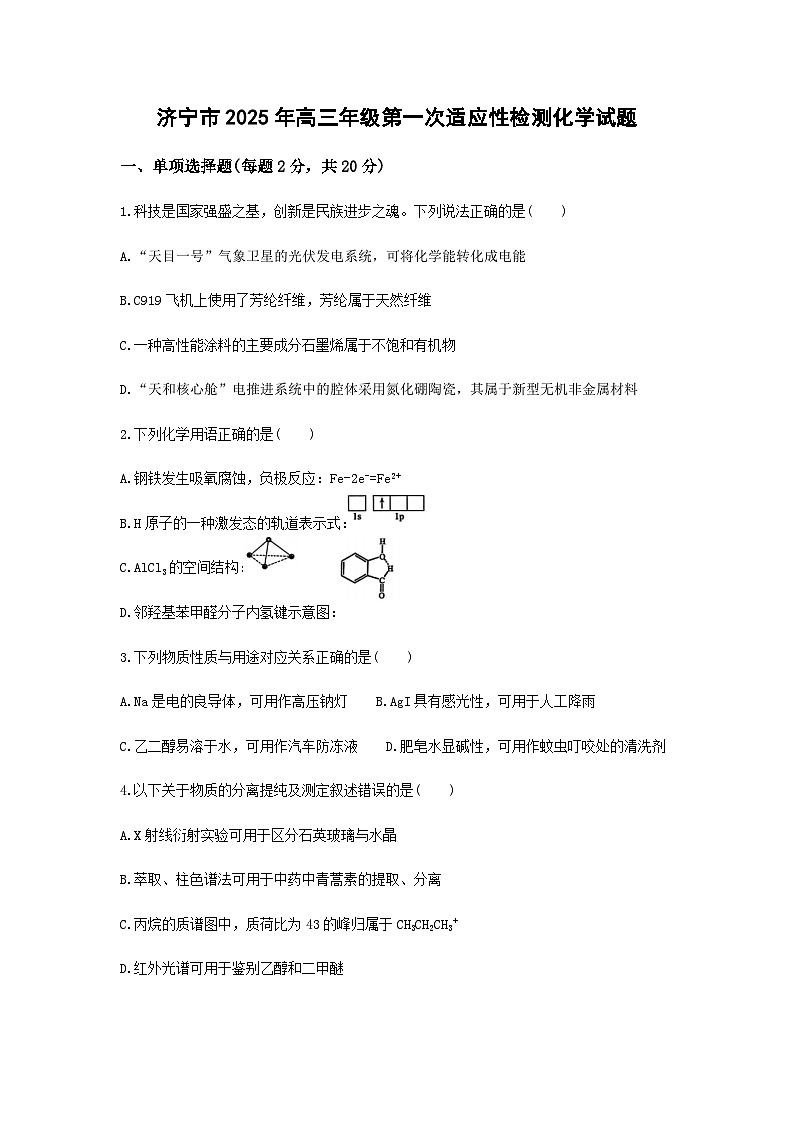 山东省济宁市2025届高三下学期第一次适应性检测化学试题（含答案）第1页