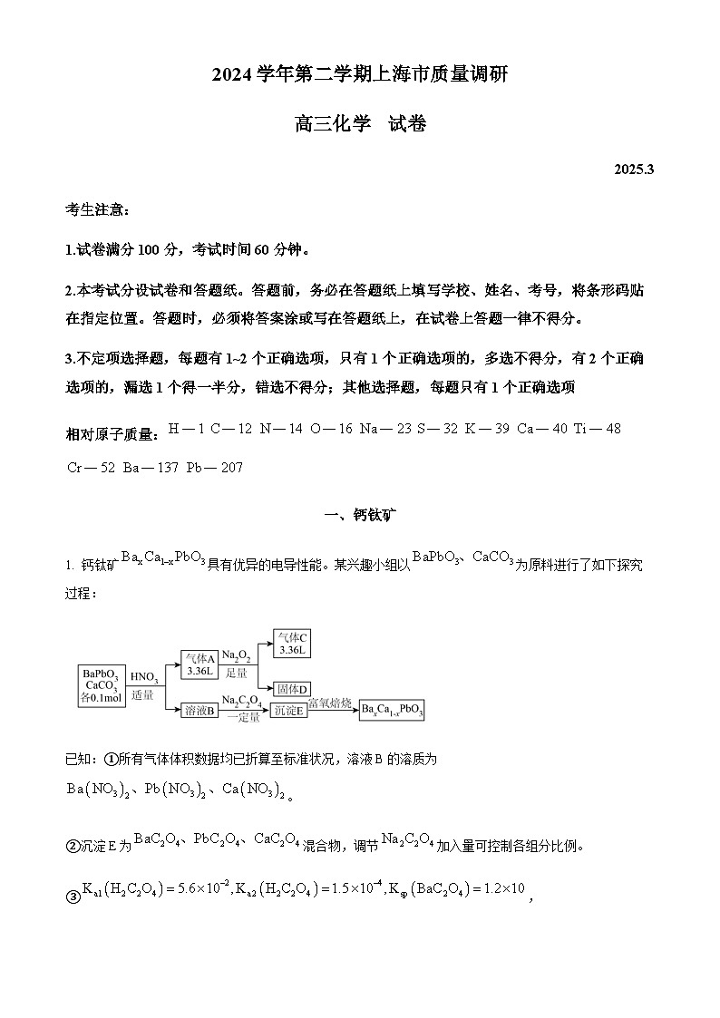 上海市2024-2025学年高三下学期3月质量调研化学试卷（含答案）第1页