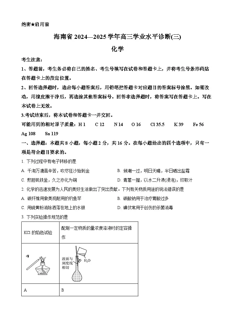 海南省2024-2025学年高三下学期第三次检测考试（一模）化学试题（含答案）第1页