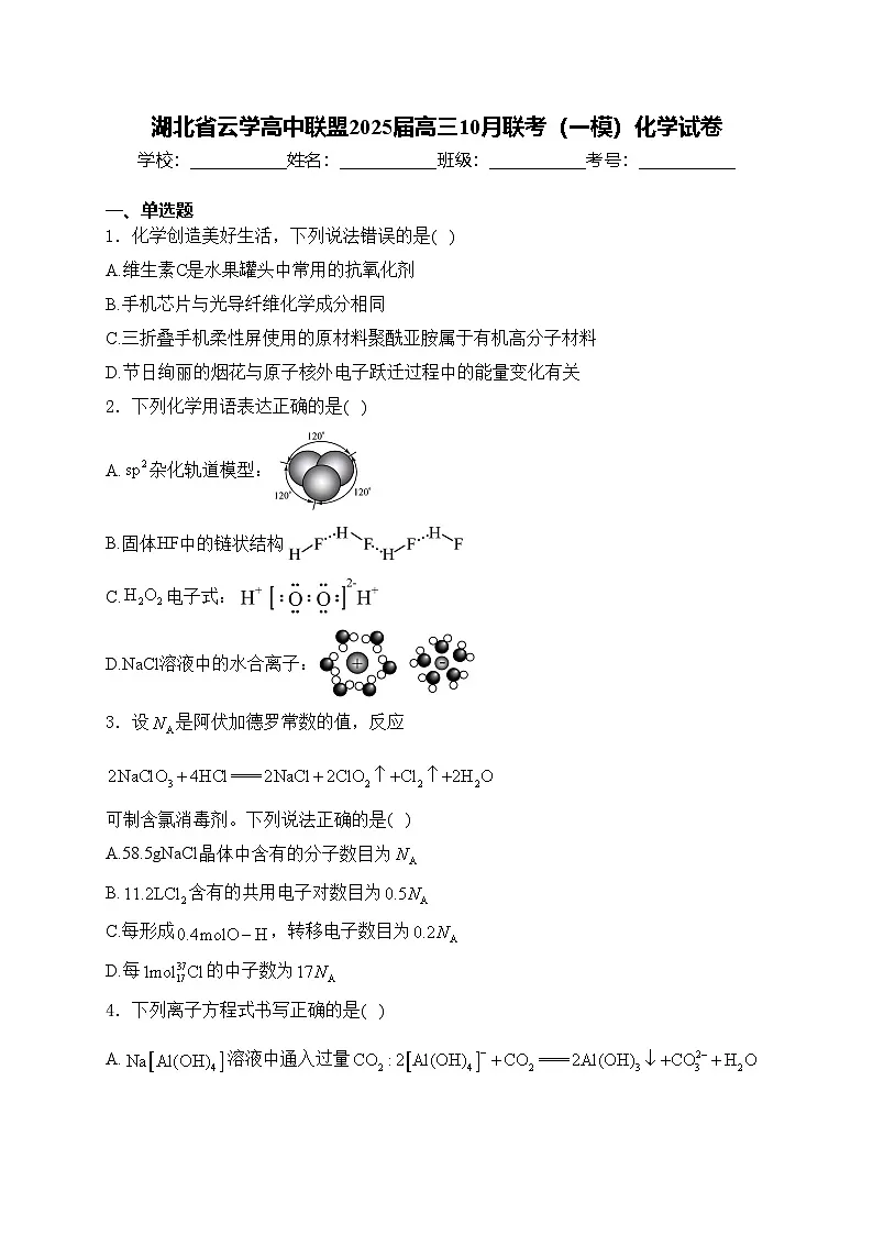 湖北省云学高中联盟2025届高三10月联考（一模）化学试卷(含答案)第1页