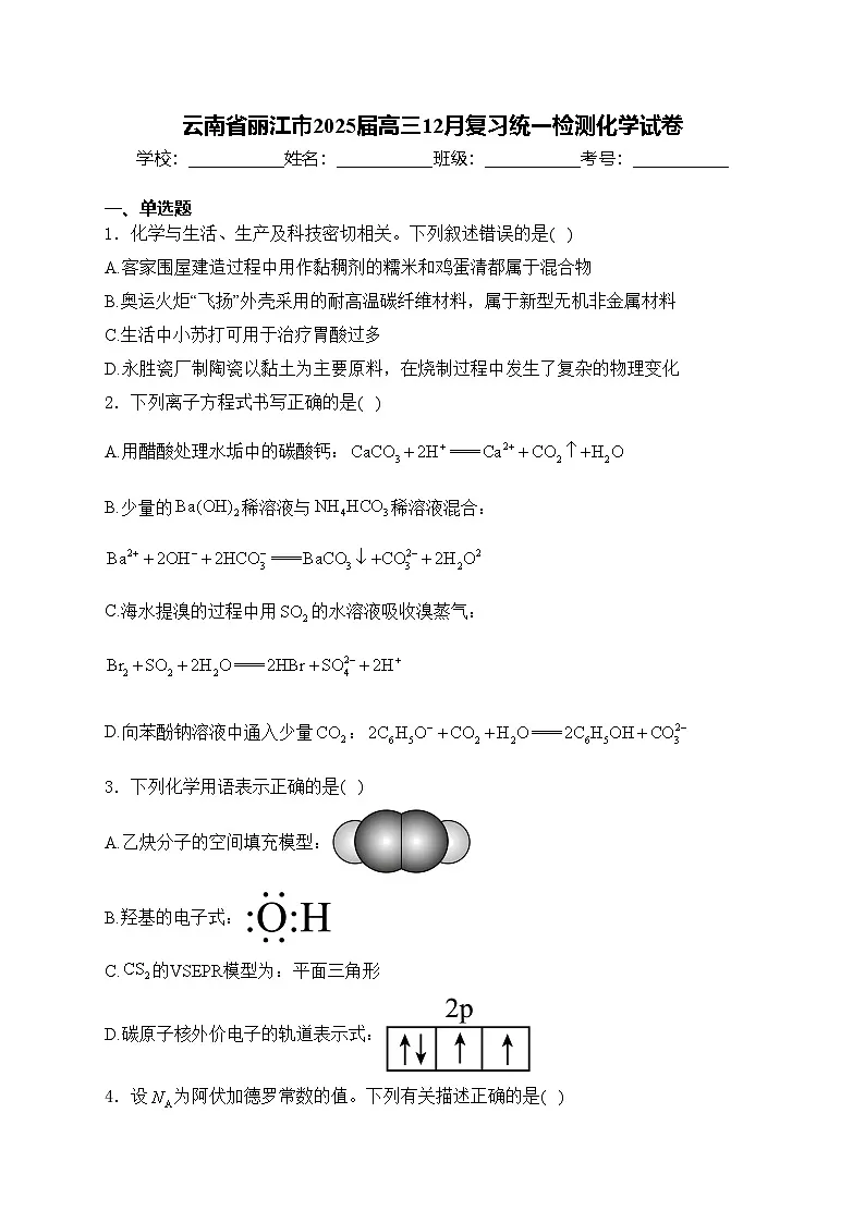 云南省丽江市2025届高三12月复习统一检测化学试卷(含答案)第1页