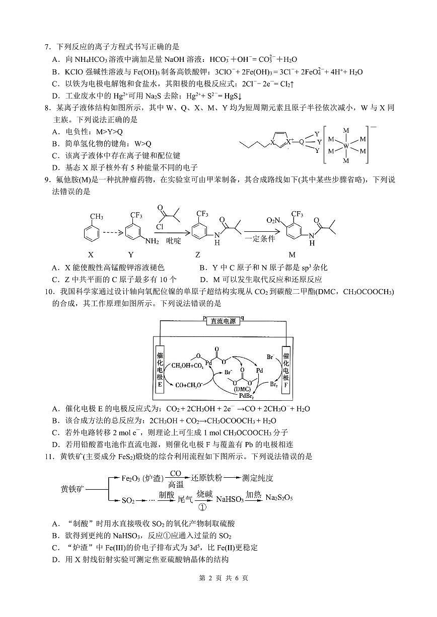 四川省名校联盟高2025届高三上学期12月联考-化学试卷+答案第2页