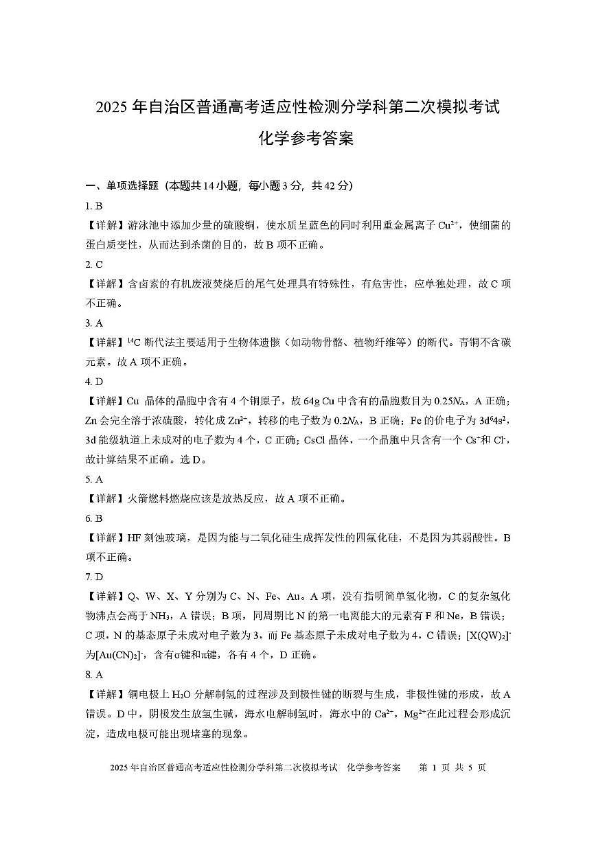 新疆维吾尔自治区2025年普通高考适应性检测分学科第二次模拟考试化学试卷【含答案】 化学答案 2025自治区分学科第二次模拟考试第1页