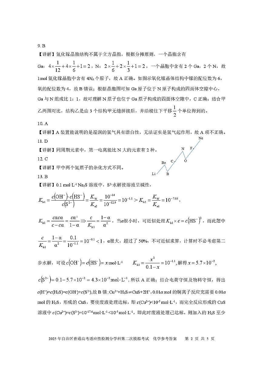 新疆维吾尔自治区2025年普通高考适应性检测分学科第二次模拟考试化学试卷【含答案】 化学答案 2025自治区分学科第二次模拟考试第2页