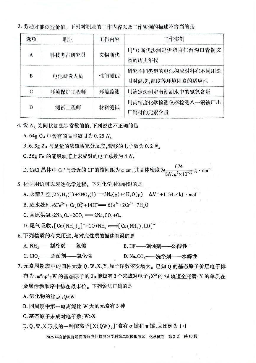 新疆维吾尔自治区2025年普通高考适应性检测分学科第二次模拟考试化学试卷【含答案】 化学第2页
