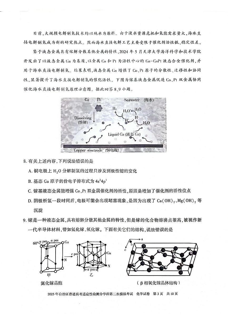 新疆维吾尔自治区2025年普通高考适应性检测分学科第二次模拟考试化学试卷【含答案】 化学第3页