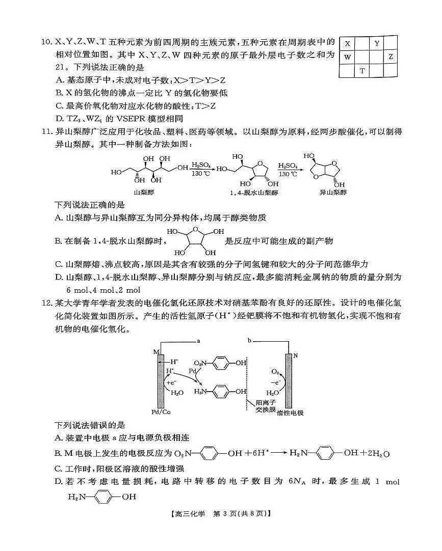 河南驻马店市2024-2025学年度第一学期期末统一考试高三化学试题及参考答案 河南驻马店市2024-2025学年度第一学期期末统一考试高三化学试题第3页