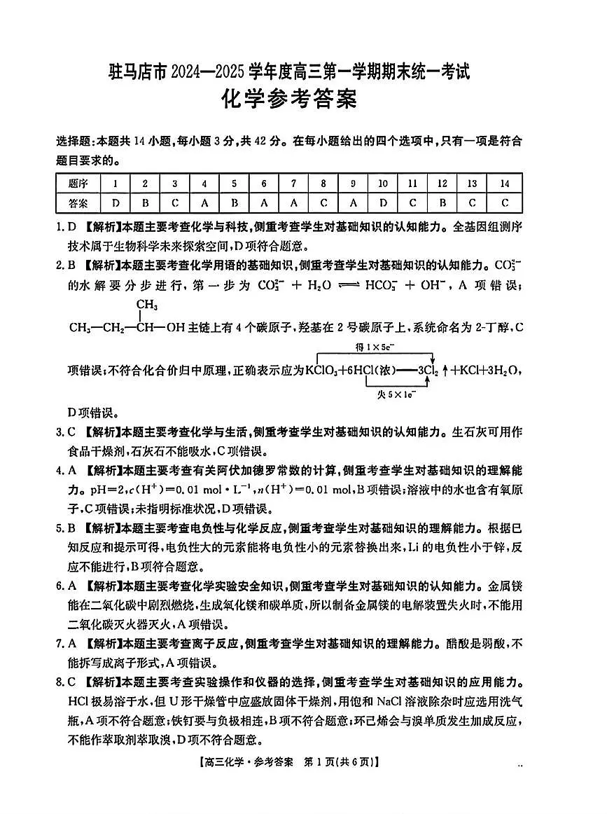 河南驻马店市2024-2025学年度第一学期期末统一考试高三化学试题及参考答案 高三化学参考答案第1页