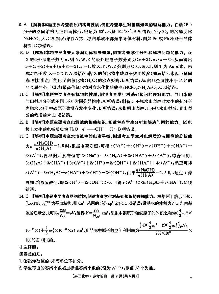 河南驻马店市2024-2025学年度第一学期期末统一考试高三化学试题及参考答案 高三化学参考答案第2页