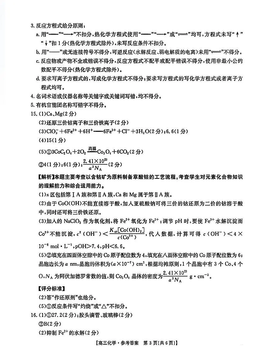 河南驻马店市2024-2025学年度第一学期期末统一考试高三化学试题及参考答案 高三化学参考答案第3页