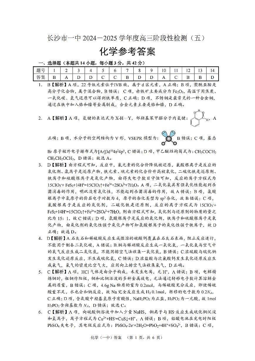 长沙市一中2024-2025高三阶段性检测（五）化学试卷答案第1页