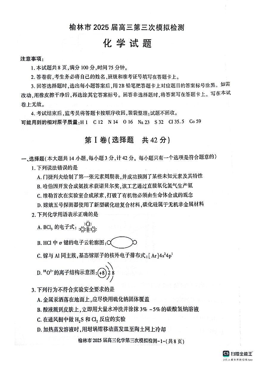 化学-陕西省榆林市2025届高三下学期3月第三次模拟检测试题第1页