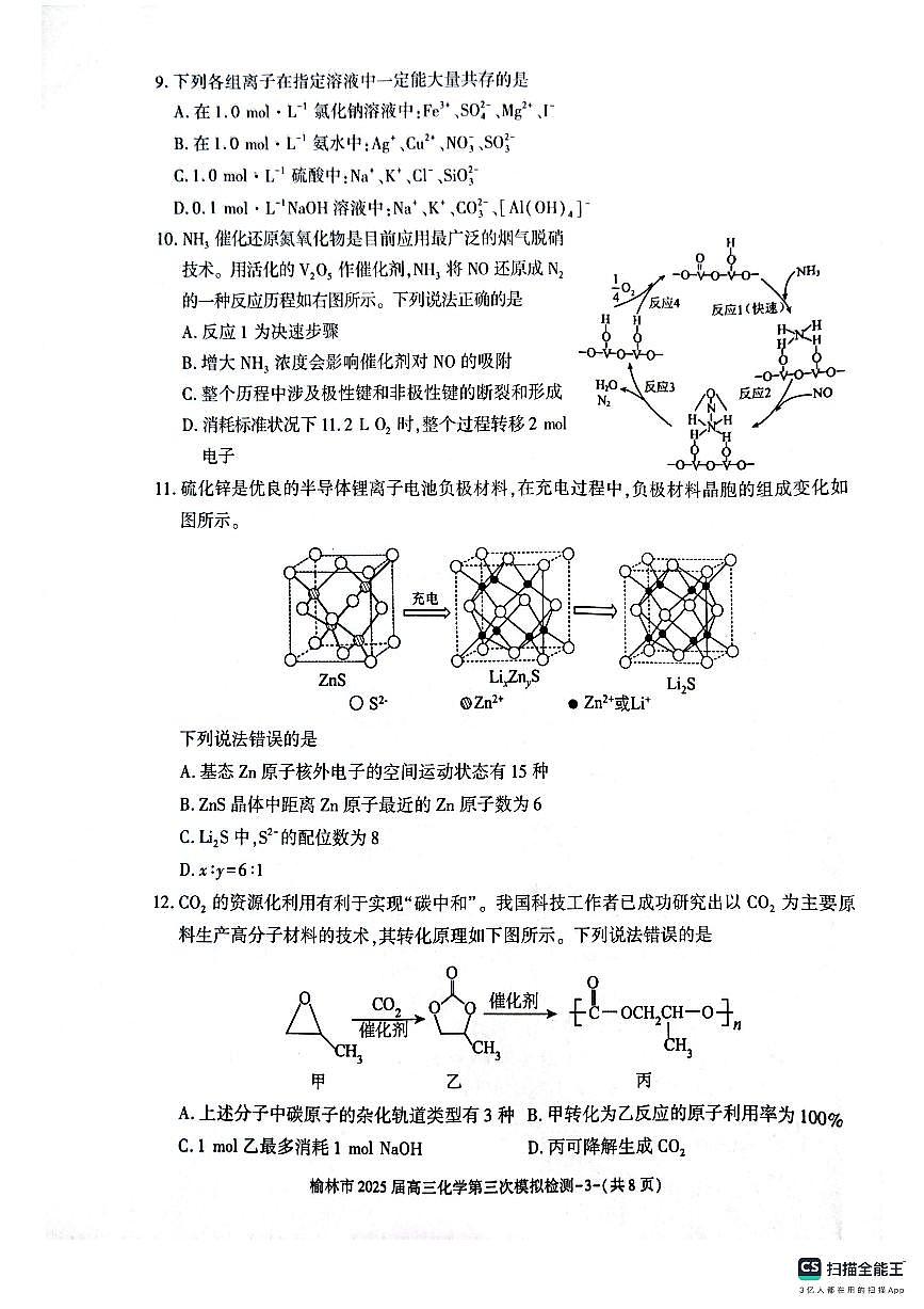 化学-陕西省榆林市2025届高三下学期3月第三次模拟检测试题第3页