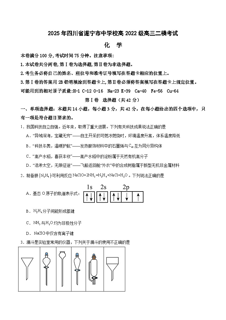 四川省遂宁中学2025届高三下学期二模化学试题（含答案）第1页