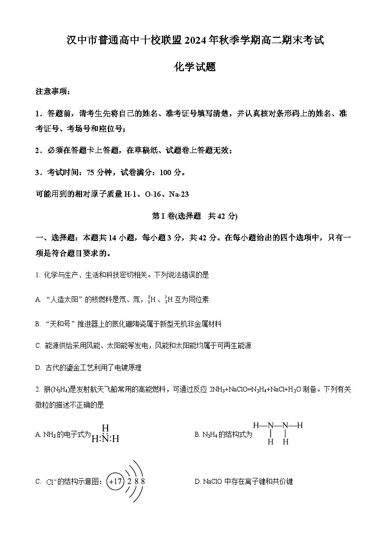 陕西省汉中市普通高中十校联盟2024-2025学年高二上学期期末考试化学试题（含答案）第1页