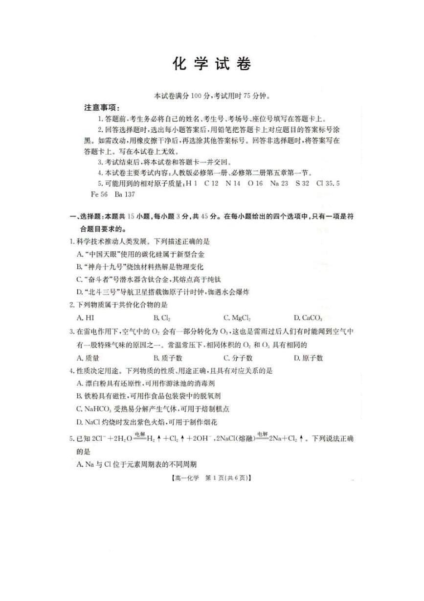 化学-辽宁省抚顺市六校协作体2024-2025学年高一下学期3月期初检测试题第1页