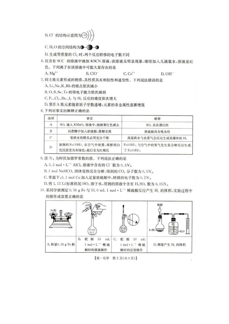 化学-辽宁省抚顺市六校协作体2024-2025学年高一下学期3月期初检测试题第2页