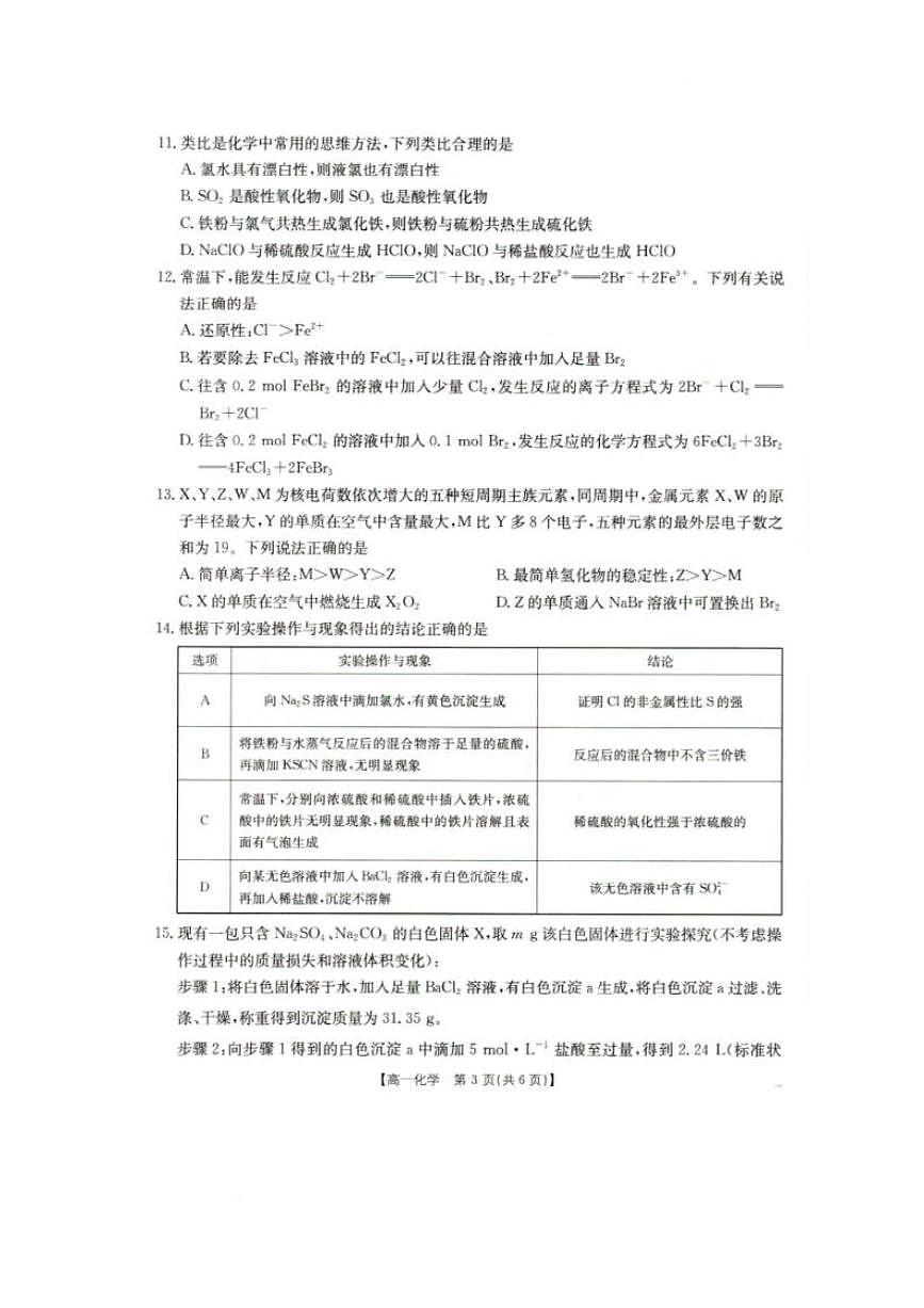 化学-辽宁省抚顺市六校协作体2024-2025学年高一下学期3月期初检测试题第3页