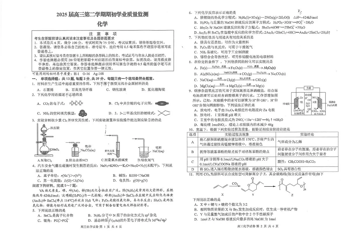 江苏省南通市海安高级中学2024-2025学年高三下学期开学考试化学试题第1页