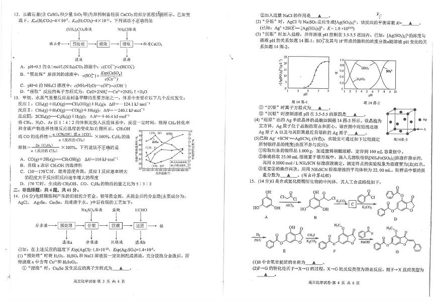 江苏省南通市海安高级中学2024-2025学年高三下学期开学考试化学试题第2页