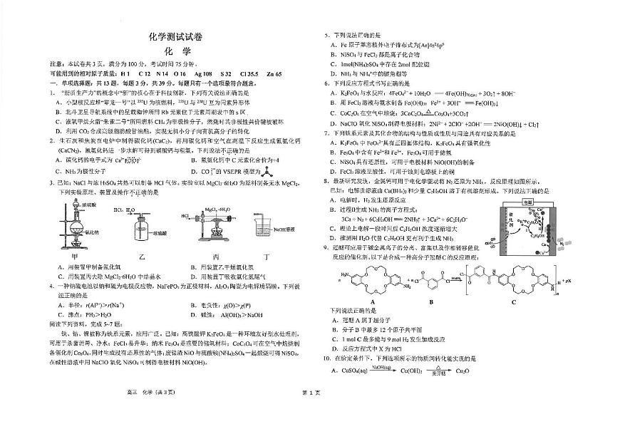 江苏省南通市海安高级中学2024-2025学年高三下学期2月月考化学试题第1页