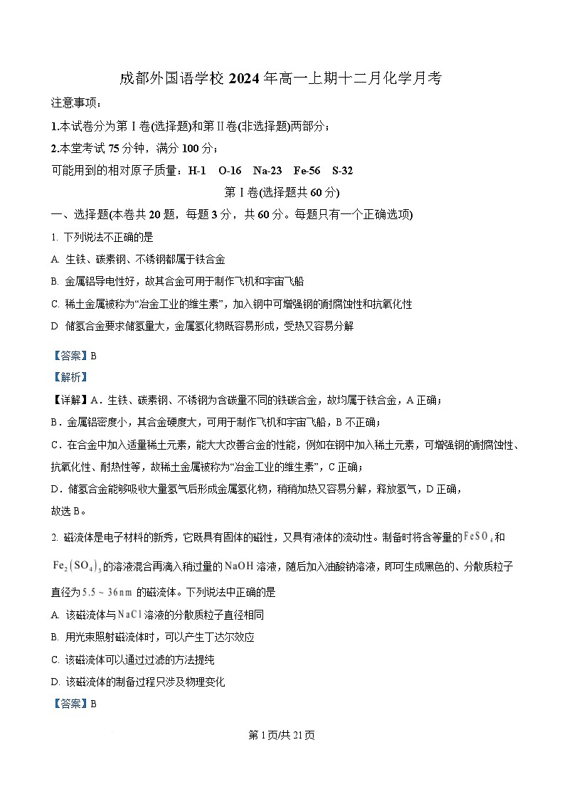 四川省成都外国语学校2024-2025学年高一上学期期末模拟（12月月考）化学试题 Word版含解析第1页