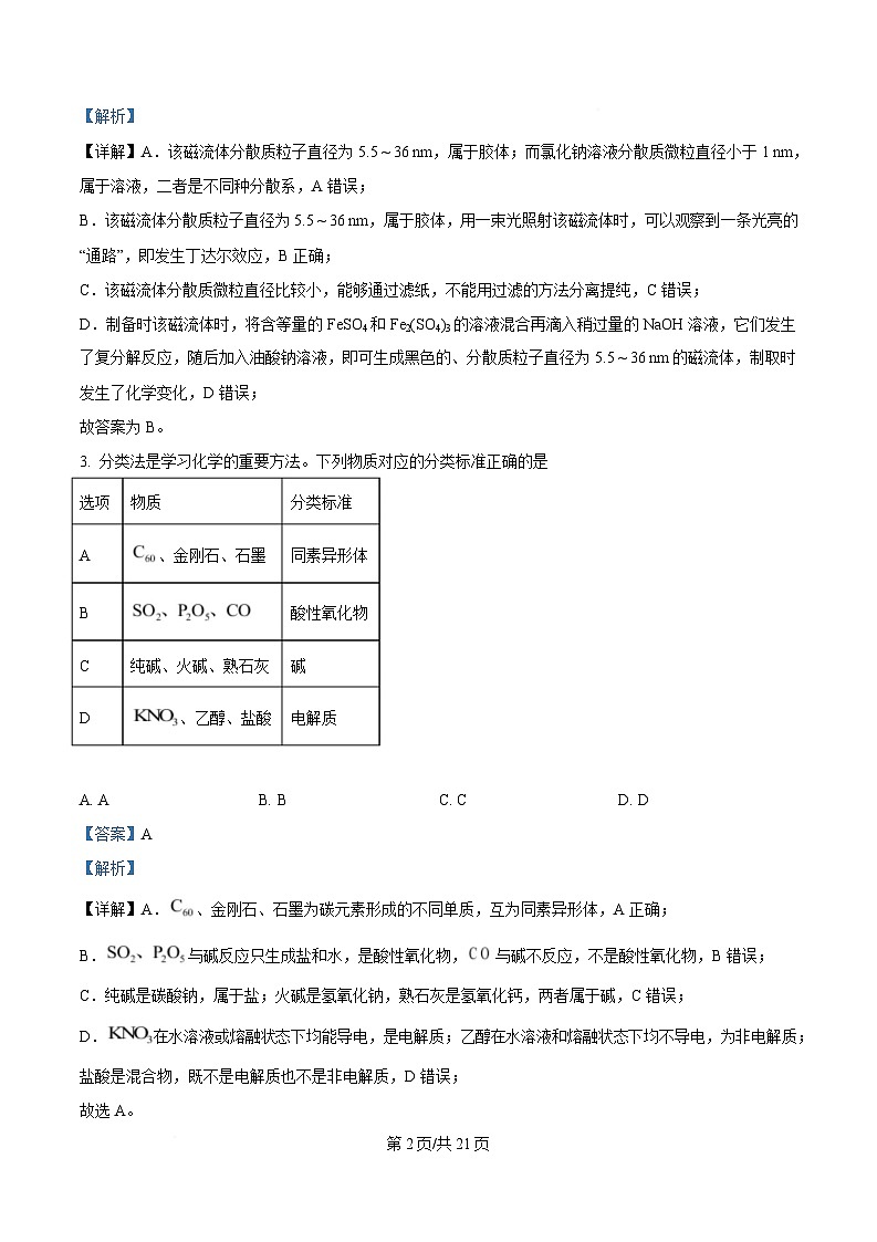 四川省成都外国语学校2024-2025学年高一上学期期末模拟（12月月考）化学试题 Word版含解析第2页
