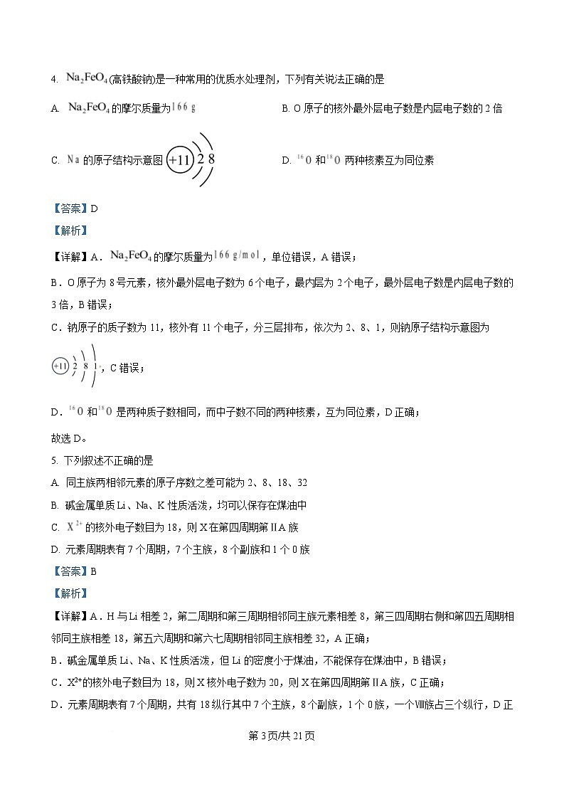 四川省成都外国语学校2024-2025学年高一上学期期末模拟（12月月考）化学试题 Word版含解析第3页
