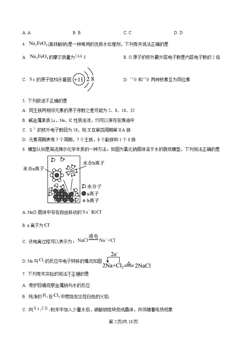 四川省成都外国语学校2024-2025学年高一上学期期末模拟（12月月考）化学试题（原卷版）第2页