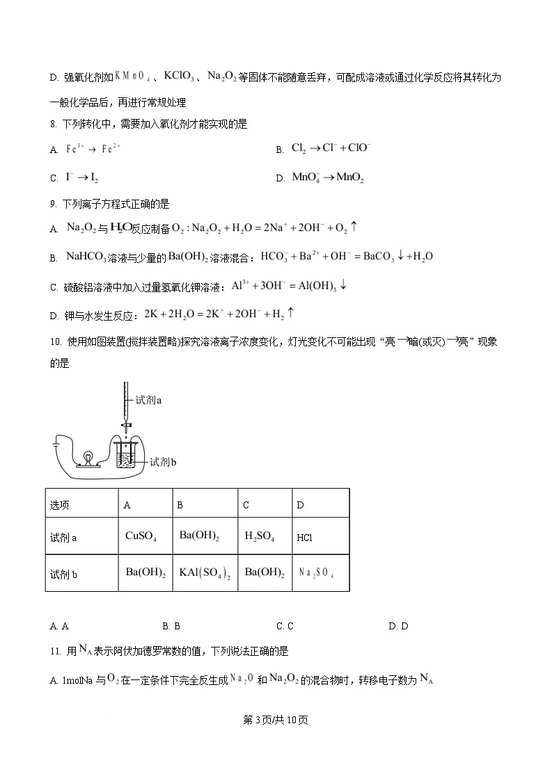 四川省成都外国语学校2024-2025学年高一上学期期末模拟（12月月考）化学试题（原卷版）第3页