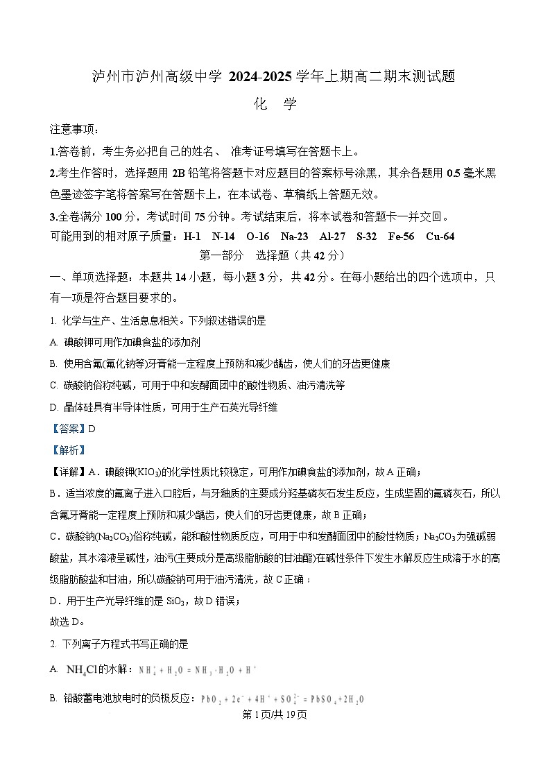 四川省泸州高级中学2024-2025学年高二上学期1月期末考试化学试题 Word版含解析第1页