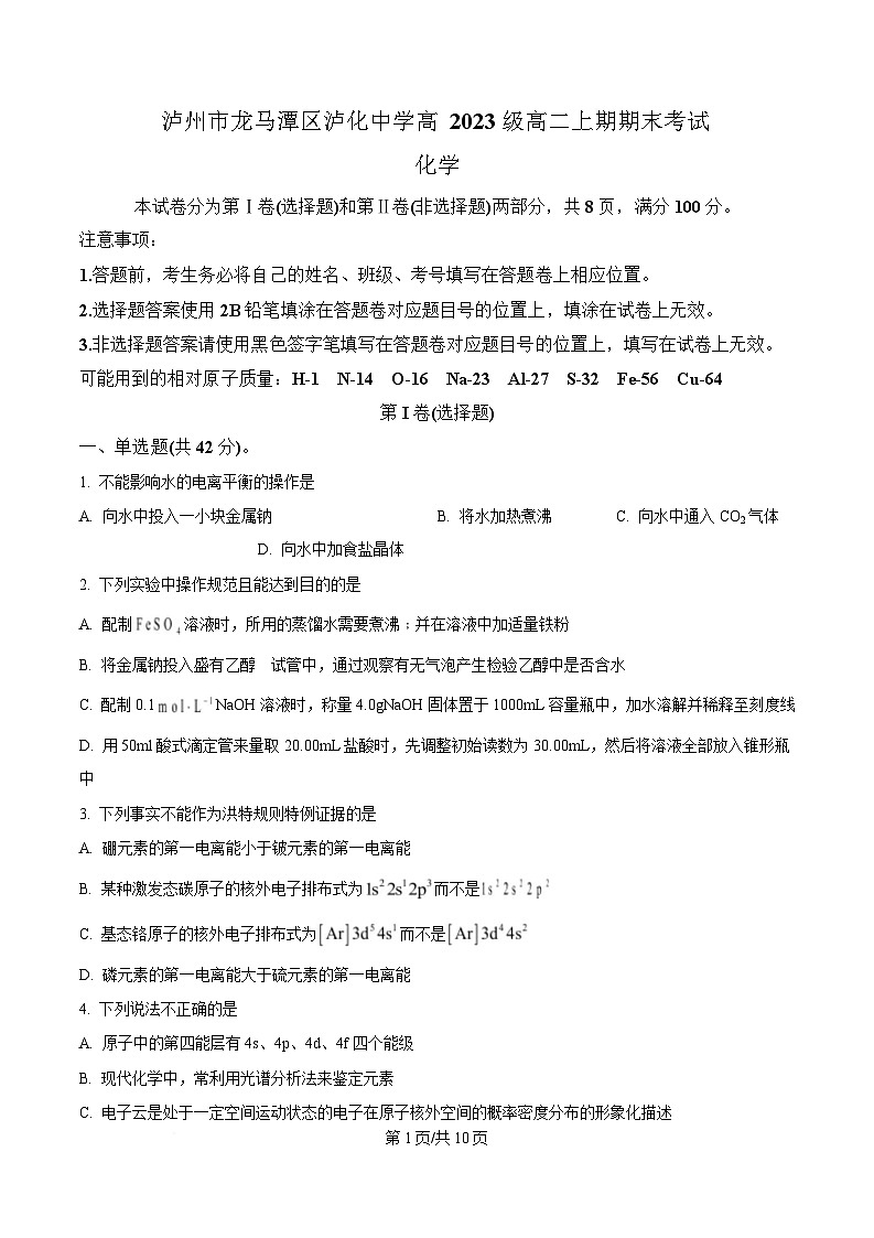 四川省泸州市泸化中学2024-2025学年高二上学期1月期末化学试题（原卷版）第1页