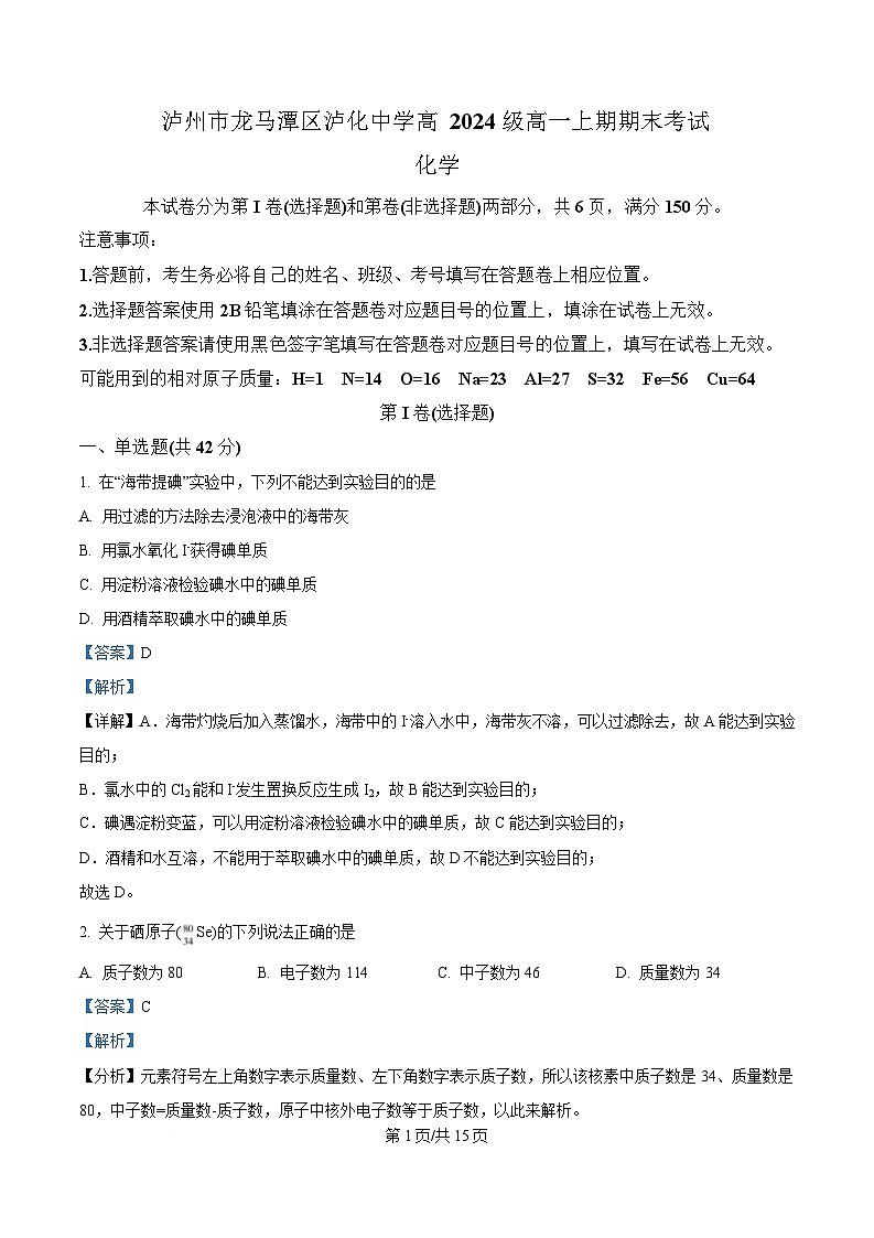 四川省泸州市泸化中学2024-2025学年高一上学期1月期末化学试题 Word版含解析第1页