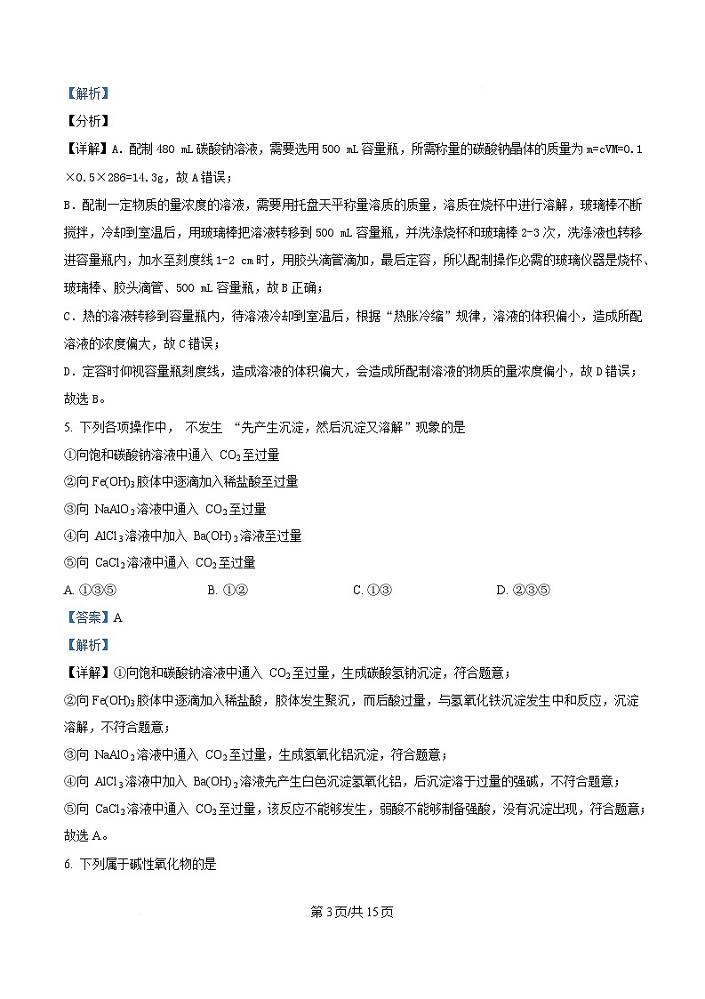 四川省泸州市泸化中学2024-2025学年高一上学期1月期末化学试题 Word版含解析第3页