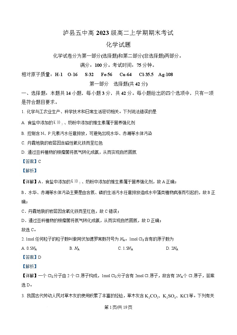 四川省泸州市泸县第五中学2024-2025学年高二上学期1月期末考试 化学试题 Word版含解析第1页