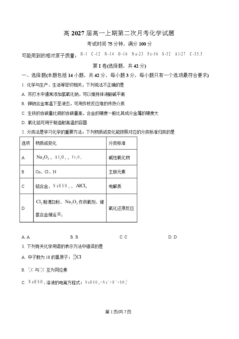 重庆市杨家坪中学2024-2025学年高一上期第二次月考化学试卷（原卷版）第1页