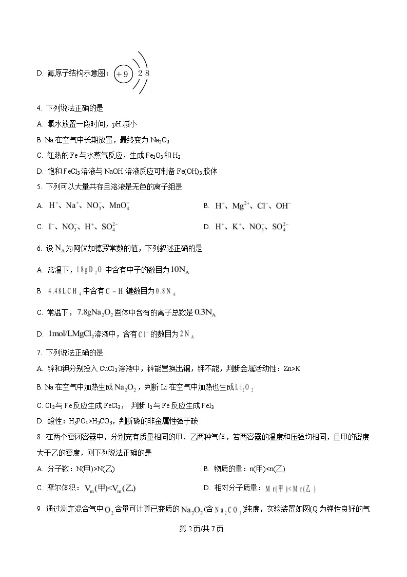 重庆市杨家坪中学2024-2025学年高一上期第二次月考化学试卷（原卷版）第2页