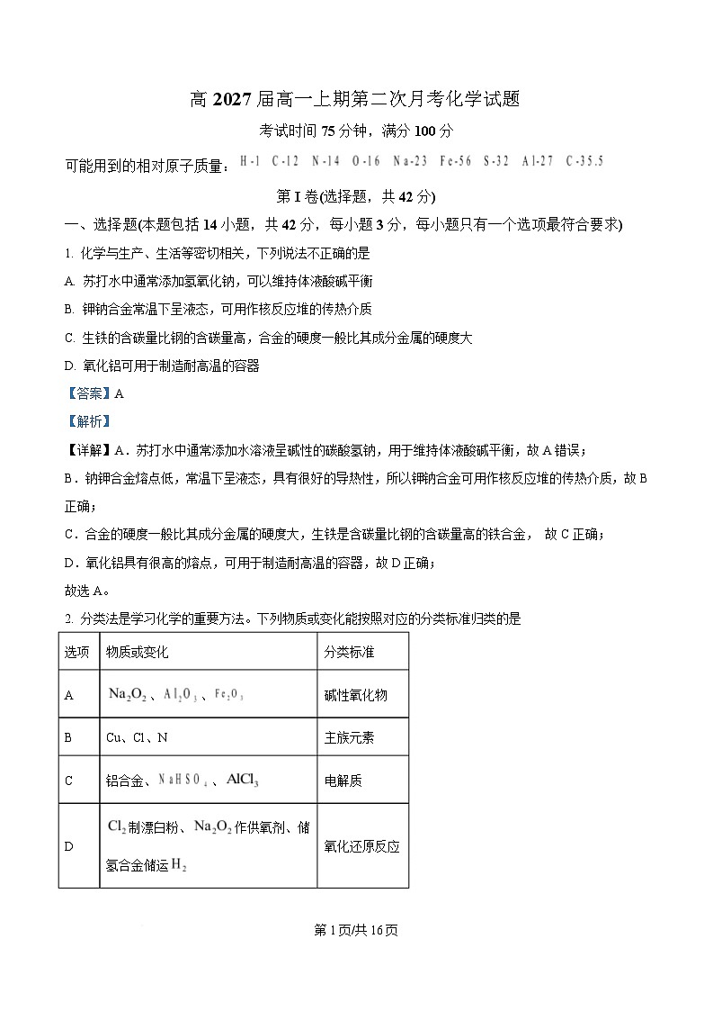 重庆市杨家坪中学2024-2025学年高一上期第二次月考化学试卷 Word版含解析第1页