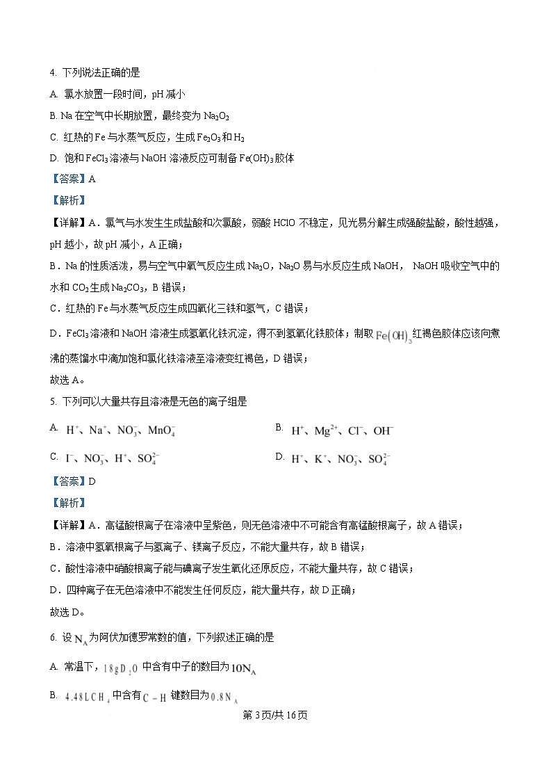 重庆市杨家坪中学2024-2025学年高一上期第二次月考化学试卷 Word版含解析第3页