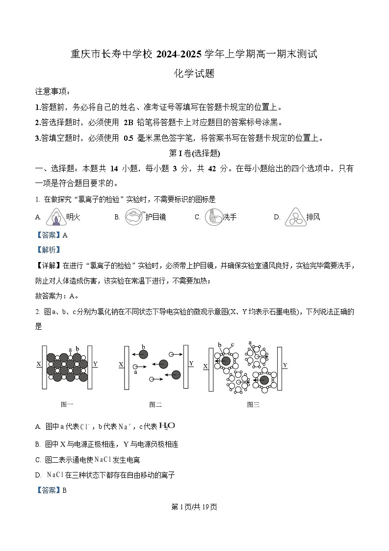 重庆市长寿中学2024-2025学年高一上学期1月期末考试 化学试题 Word版含解析第1页