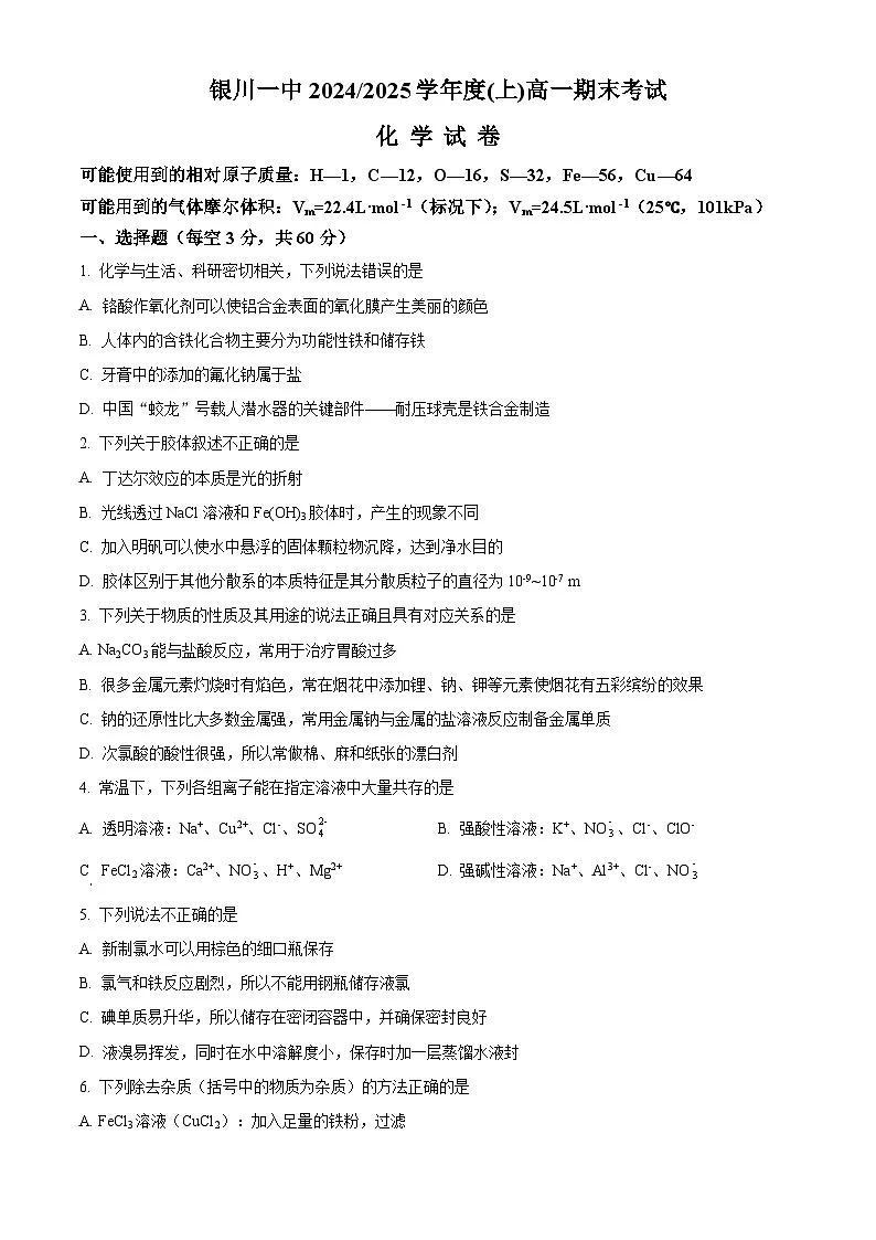 宁夏银川市银川一中2024-2025学年高一上学期期末化学试卷（原卷版+解析版）第1页