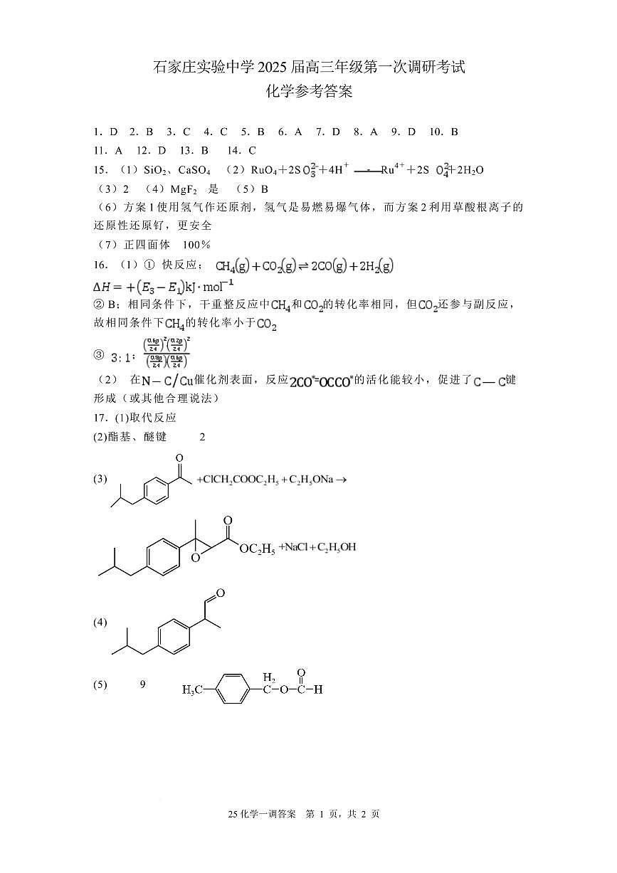 石家庄实验中学2025届高三年级第一次调研考试化学答案第1页