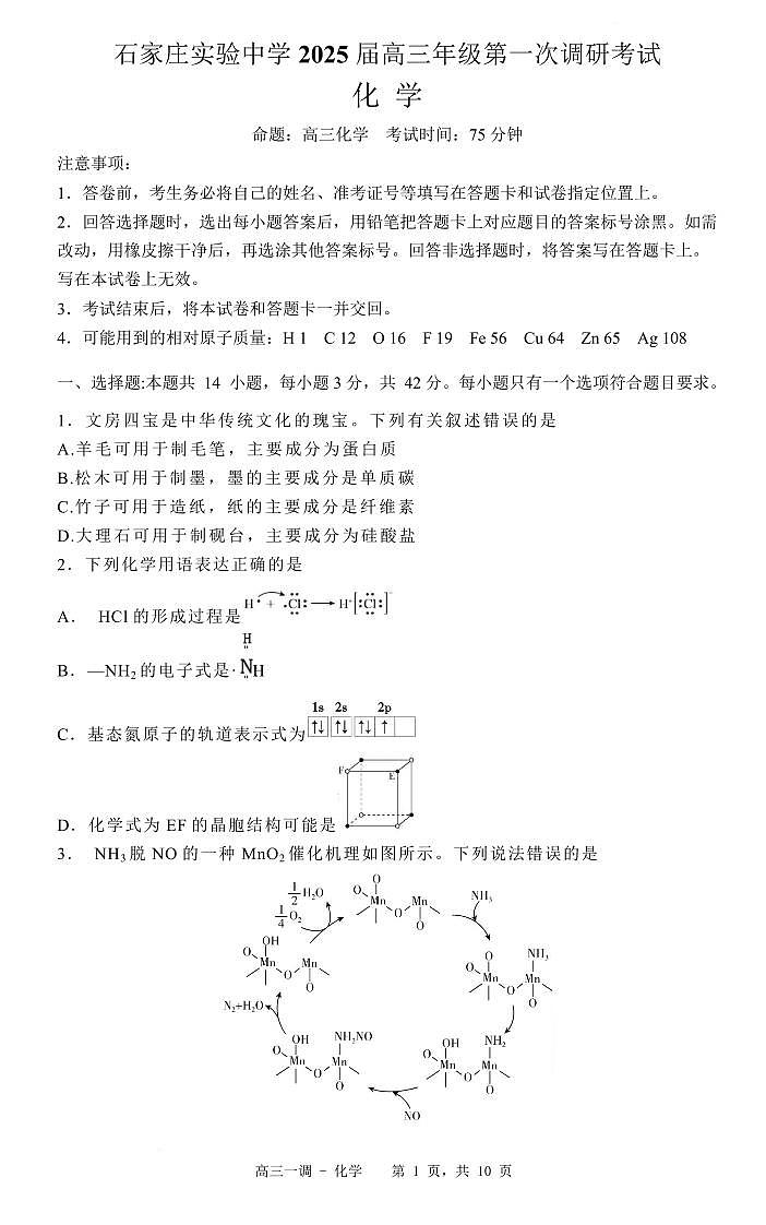 石家庄实验中学2025届高三年级第一次调研考试化学试卷第1页