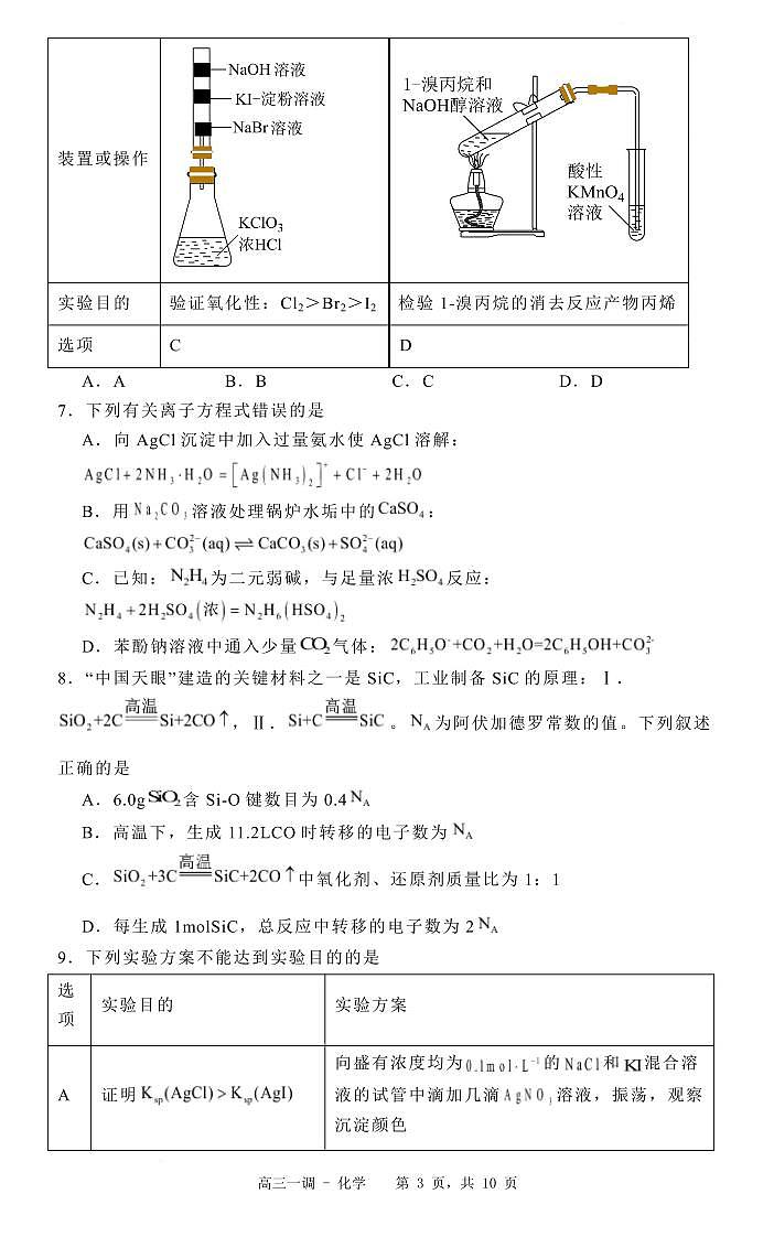 石家庄实验中学2025届高三年级第一次调研考试化学试卷第3页