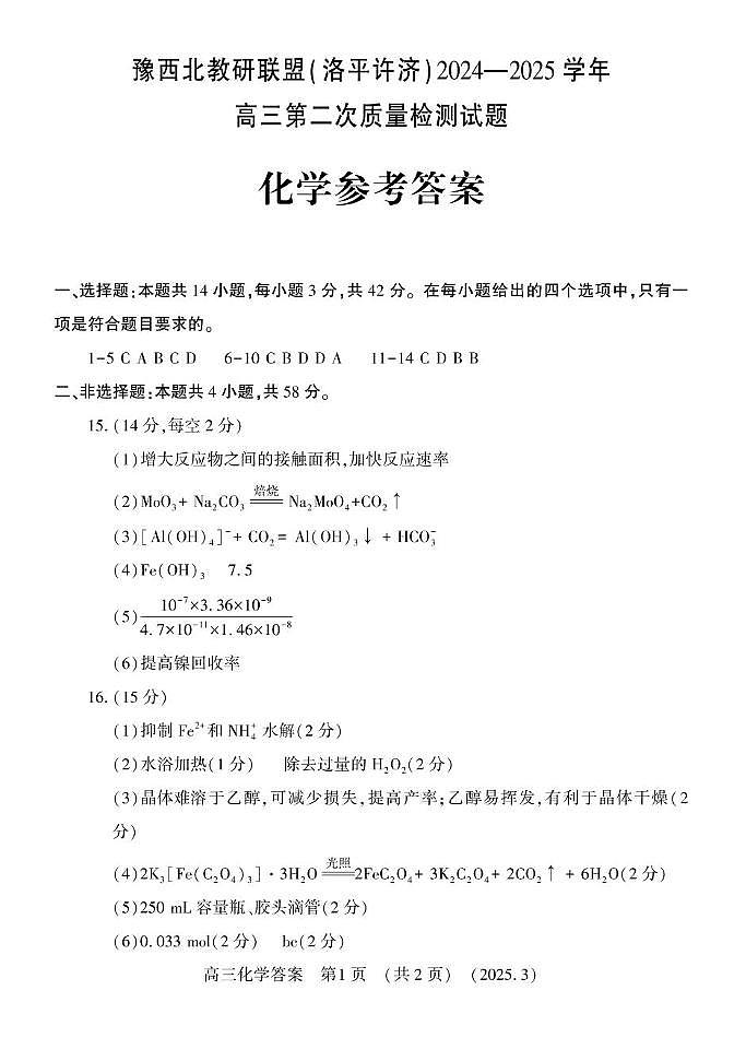 河南豫西北教研联盟（洛平许济）2025届高三下学期第二次质检化学答案第1页