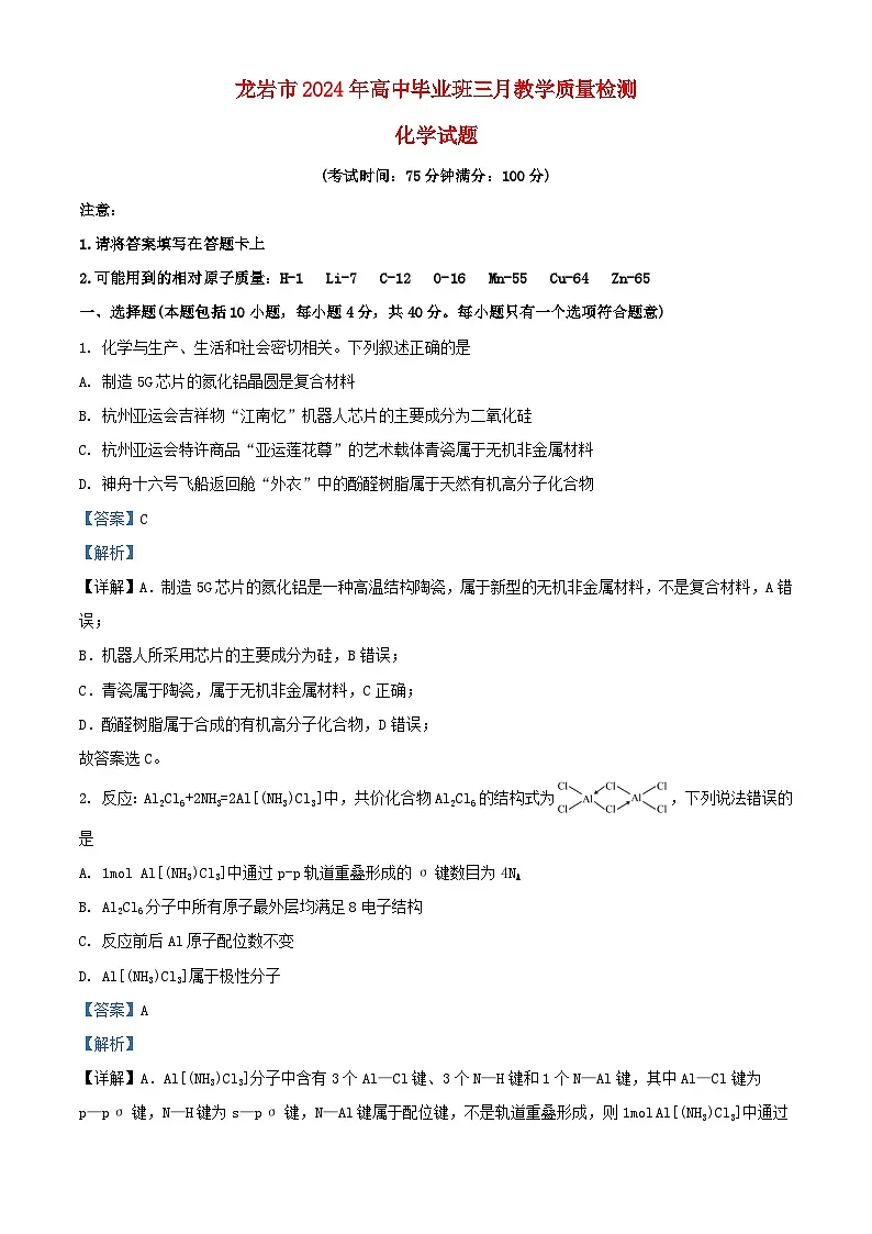 福建省龙岩市2024届高三化学下学期3月份质量检测一模试题含解析第1页